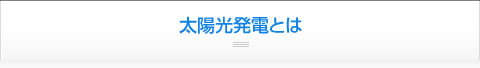 太陽光発電とは